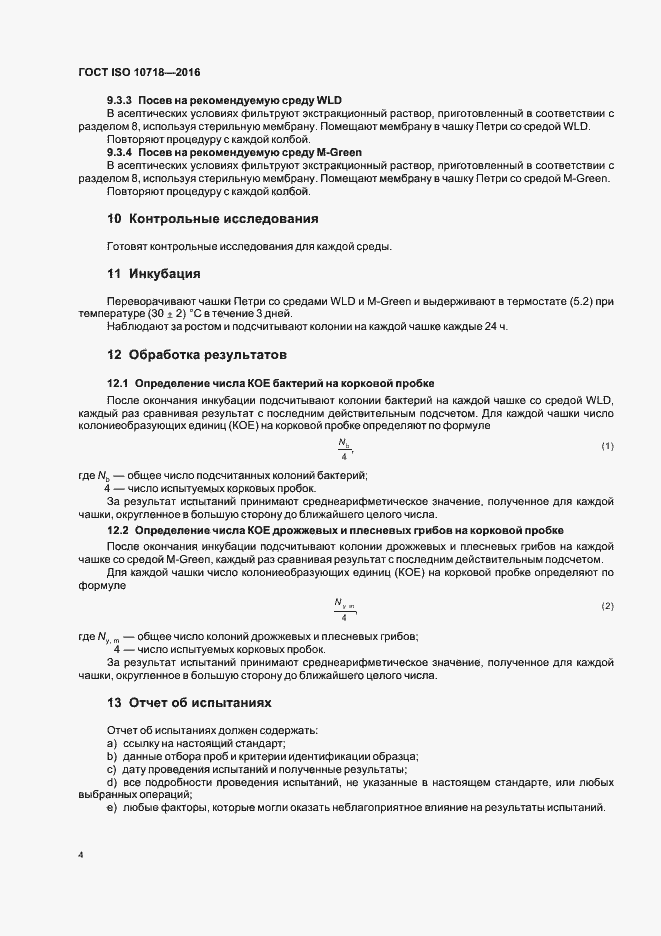Страница 8 ГОСТ ISO 10718-2016