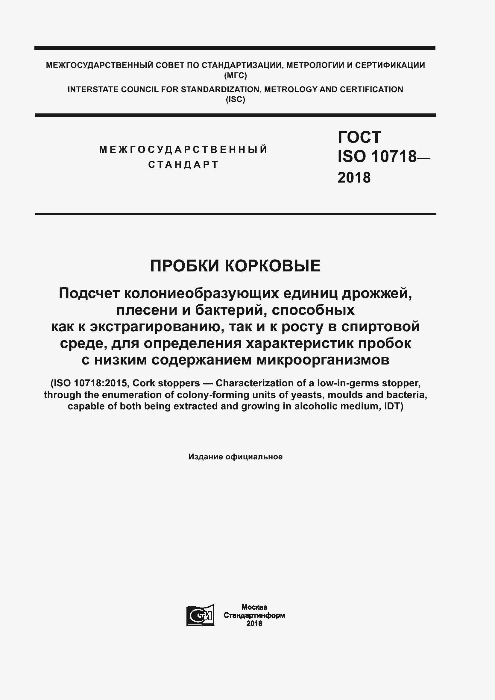 Страница 1 ГОСТ ISO 10718-2018