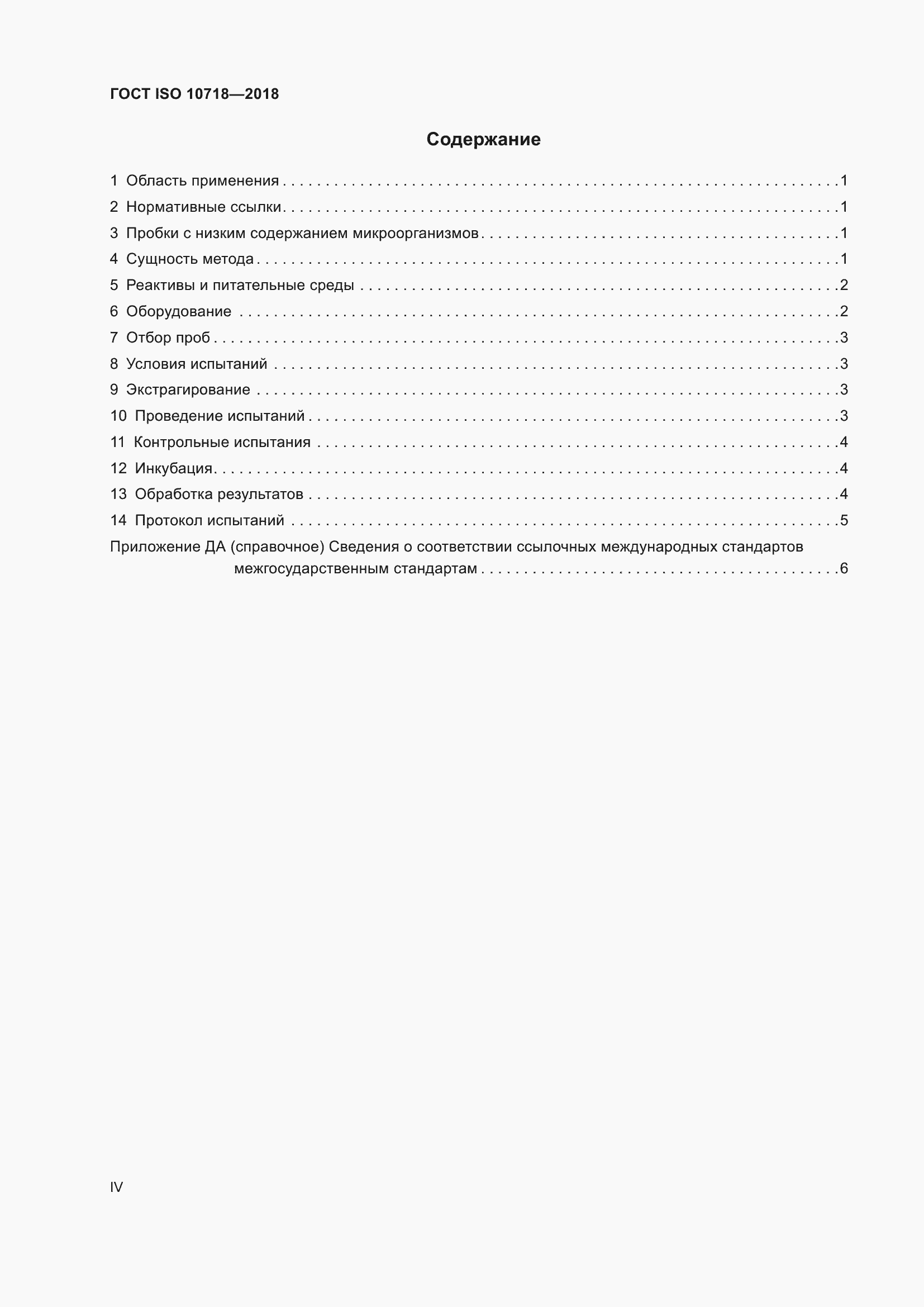 Страница 4 ГОСТ ISO 10718-2018