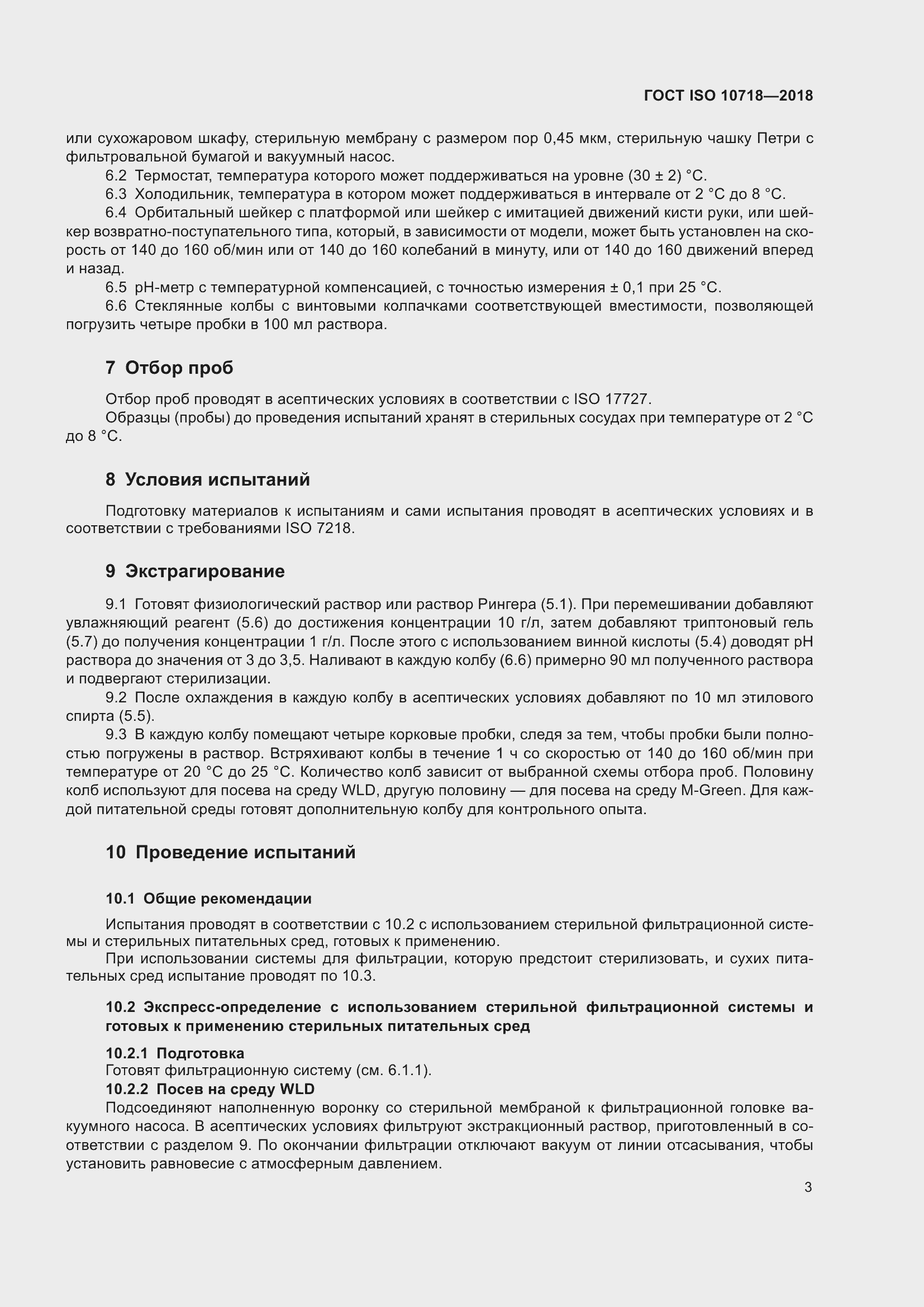 Страница 8 ГОСТ ISO 10718-2018