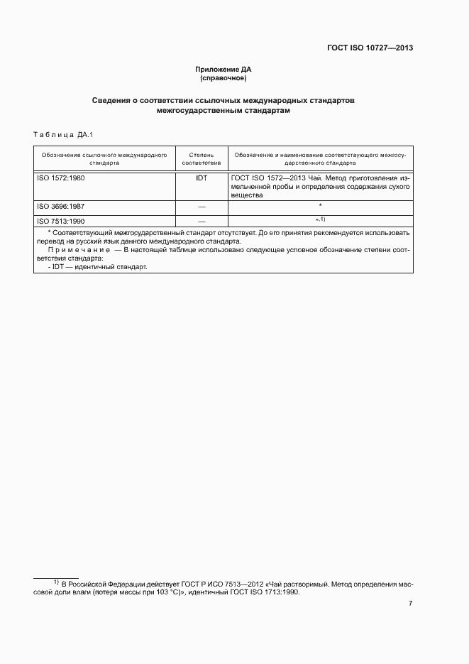 Страница 11 ГОСТ ISO 10727-2013
