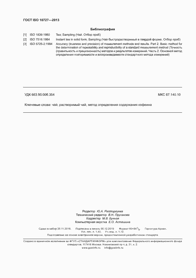 Страница 12 ГОСТ ISO 10727-2013