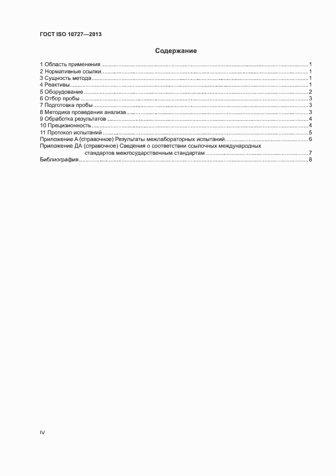 Страница 4 ГОСТ ISO 10727-2013