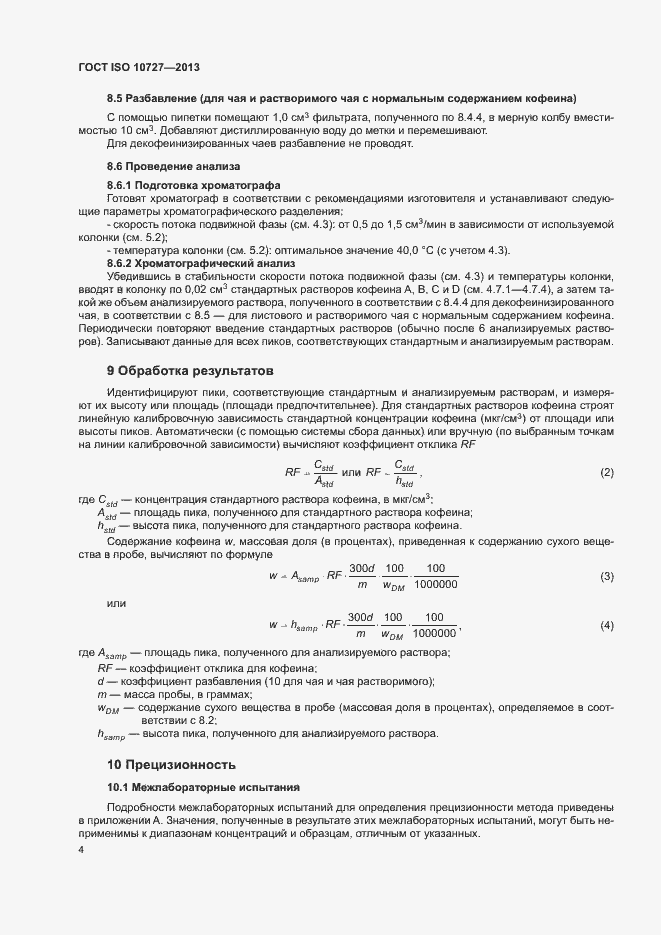 Страница 8 ГОСТ ISO 10727-2013