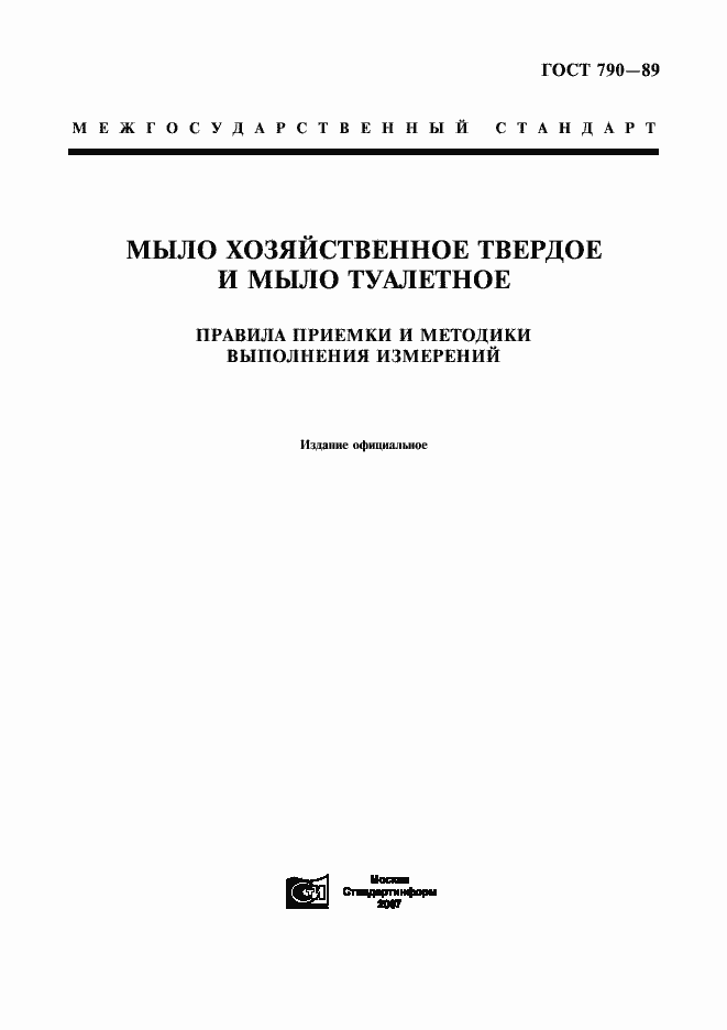 Страница 1 ГОСТ 790-89