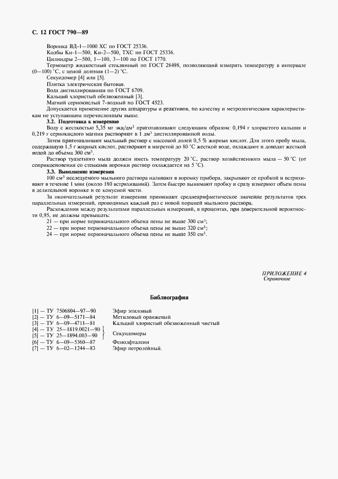 Страница 14 ГОСТ 790-89