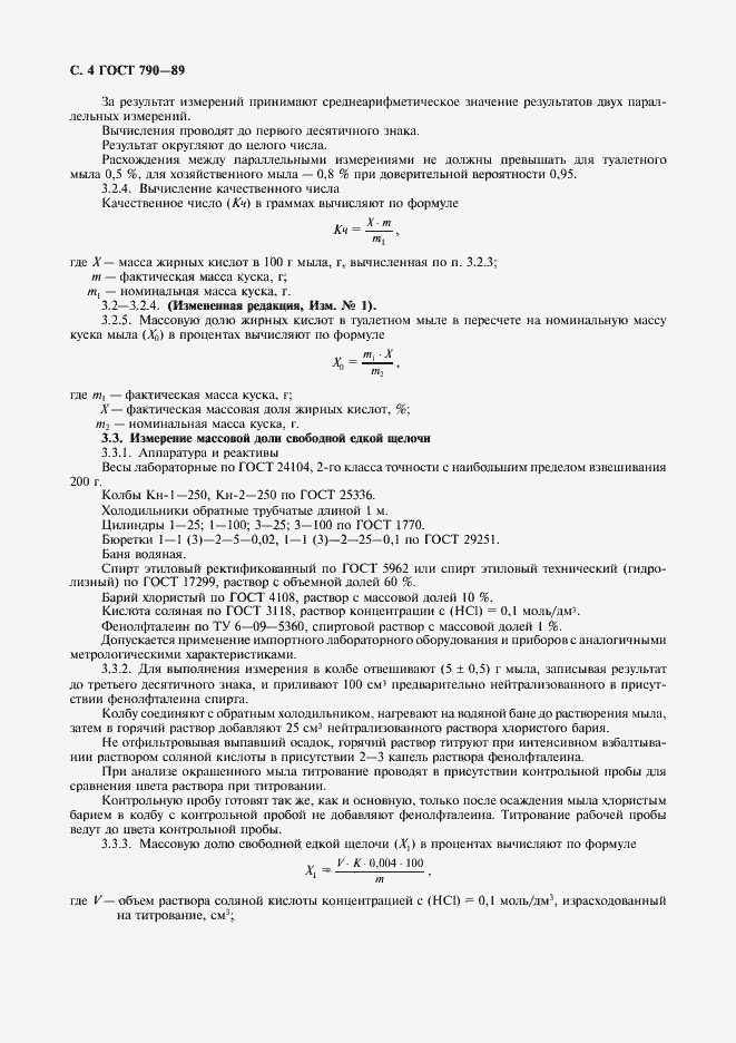Страница 6 ГОСТ 790-89