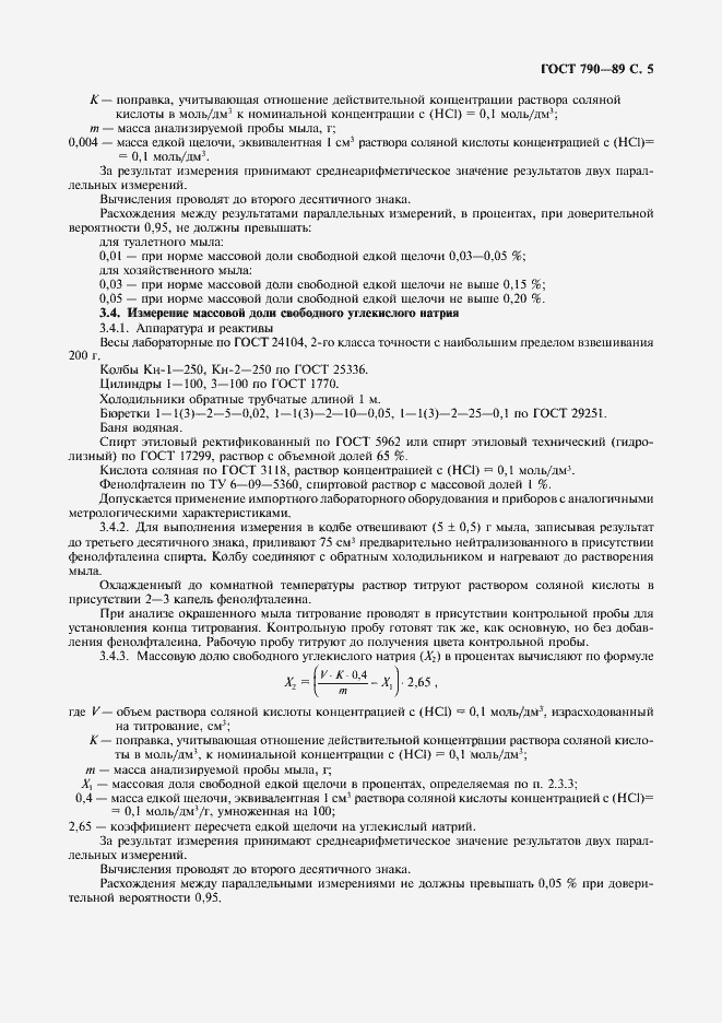 Страница 7 ГОСТ 790-89