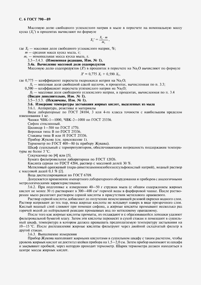 Страница 8 ГОСТ 790-89