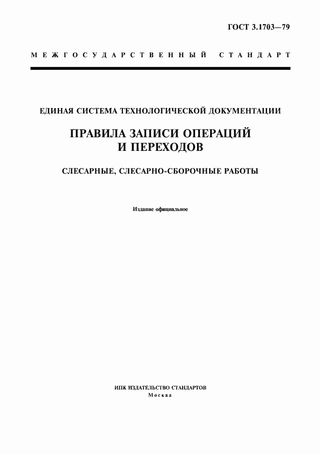 Страница 1 ГОСТ 3.1703-79