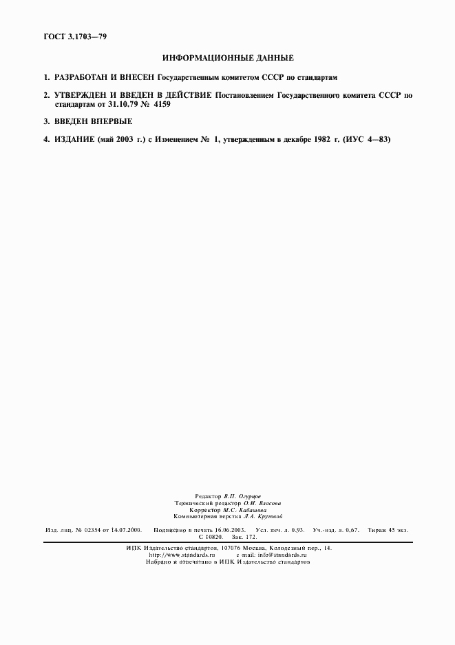 Страница 2 ГОСТ 3.1703-79