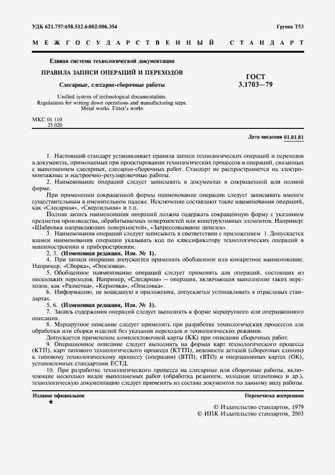 Страница 3 ГОСТ 3.1703-79