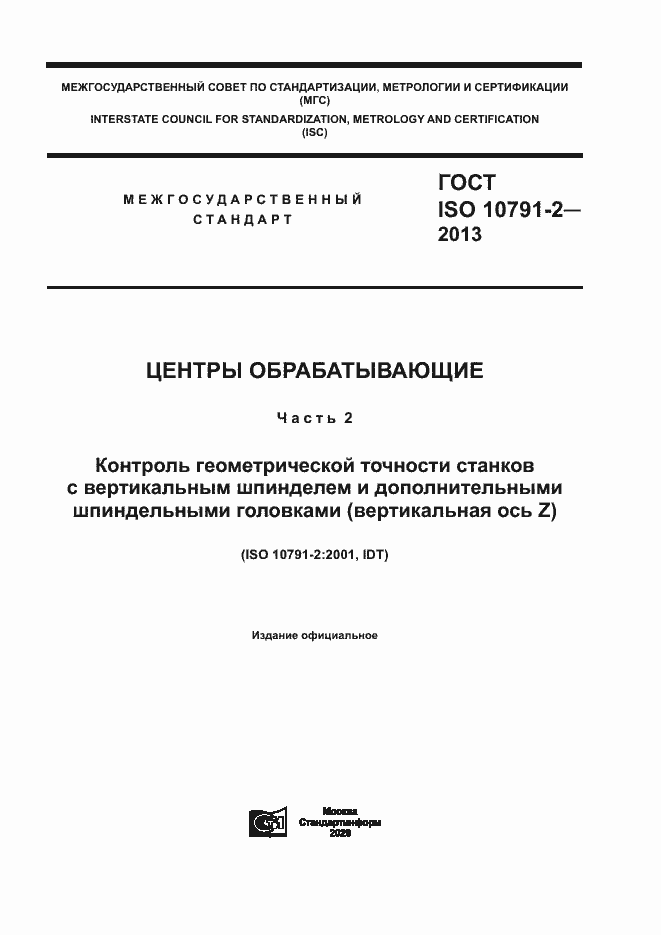 Страница 1 ГОСТ ISO 10791-2-2013