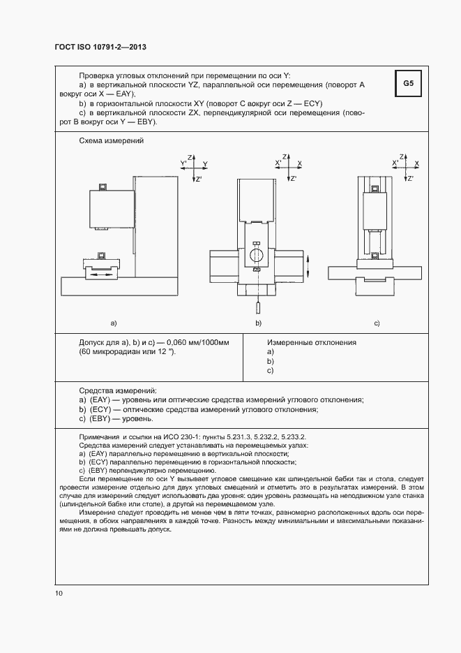 Страница 15 ГОСТ ISO 10791-2-2013