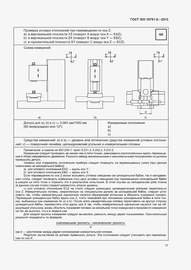 Страница 16 ГОСТ ISO 10791-2-2013