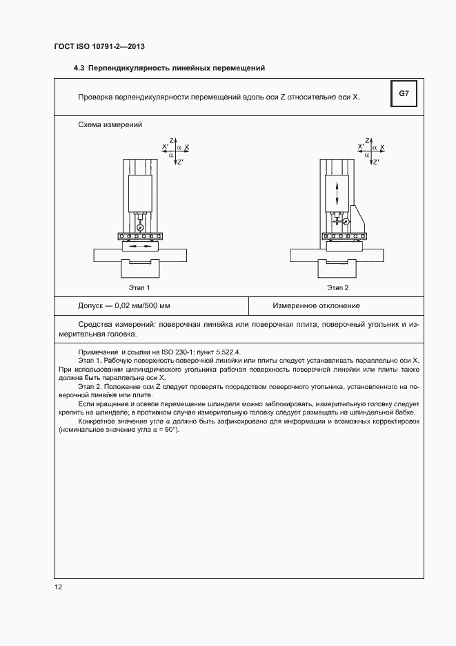 Страница 17 ГОСТ ISO 10791-2-2013