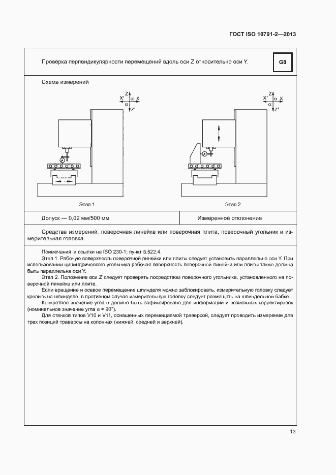 Страница 18 ГОСТ ISO 10791-2-2013