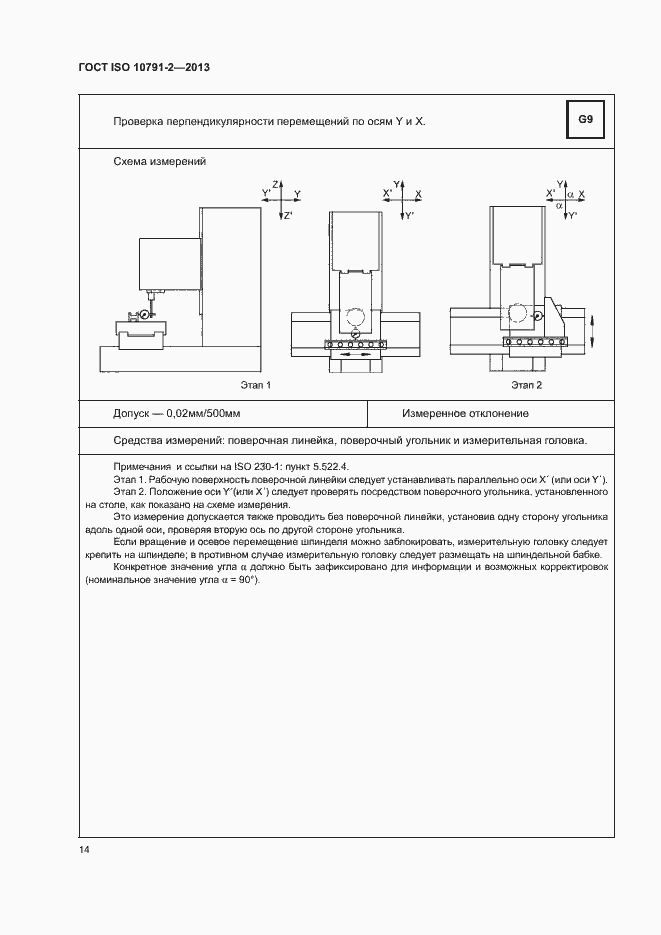 Страница 19 ГОСТ ISO 10791-2-2013