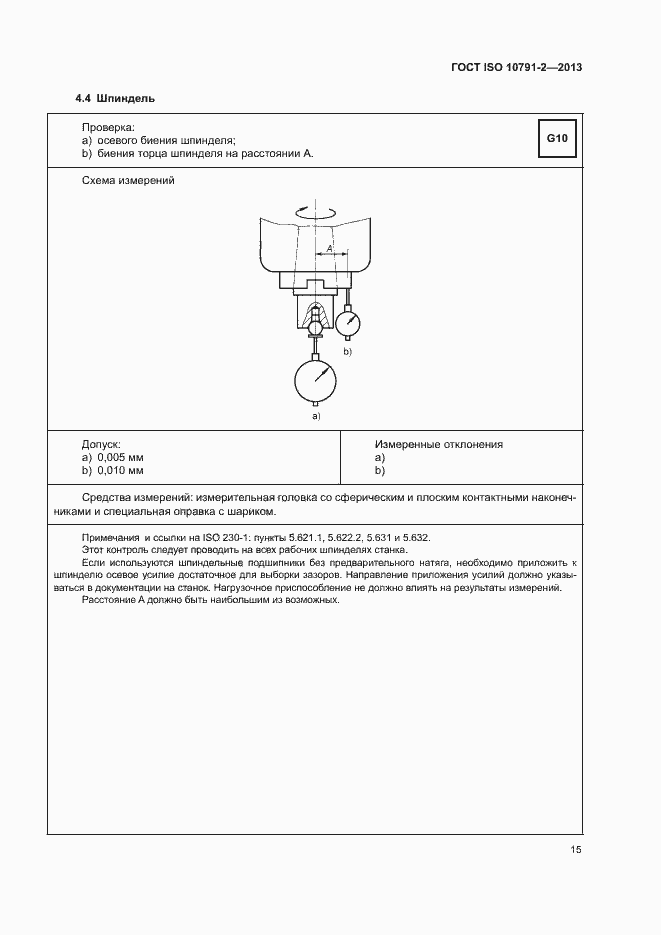 Страница 20 ГОСТ ISO 10791-2-2013