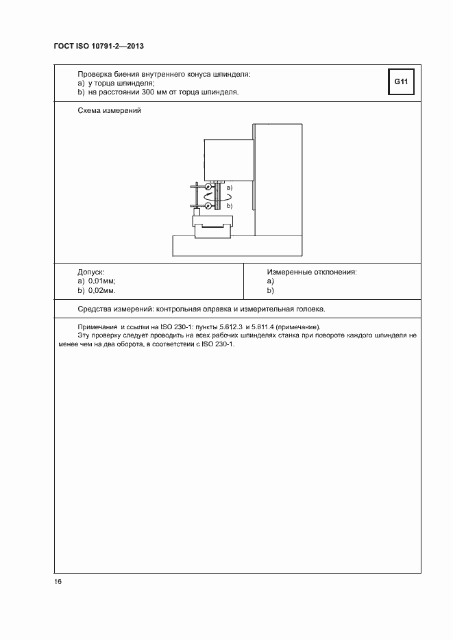 Страница 21 ГОСТ ISO 10791-2-2013