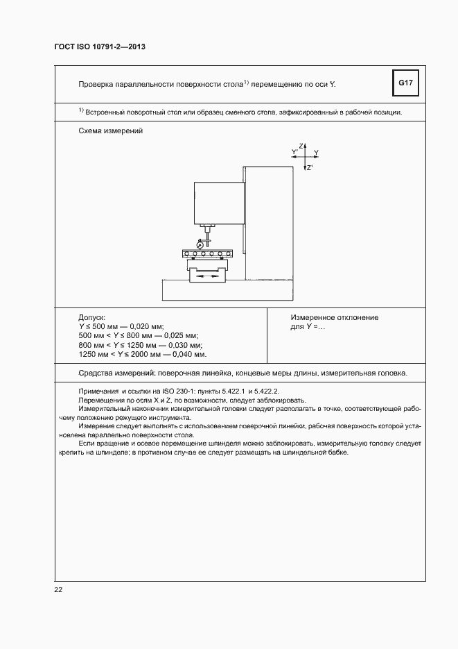 Страница 27 ГОСТ ISO 10791-2-2013