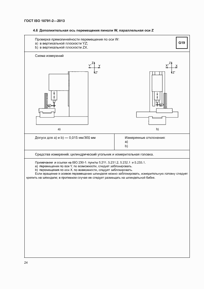 Страница 29 ГОСТ ISO 10791-2-2013