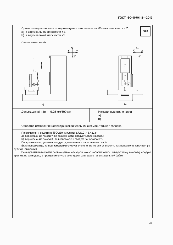 Страница 30 ГОСТ ISO 10791-2-2013