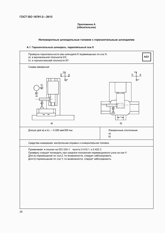 Страница 31 ГОСТ ISO 10791-2-2013