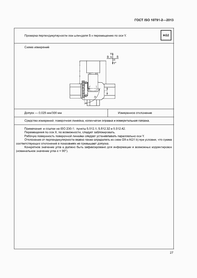 Страница 32 ГОСТ ISO 10791-2-2013