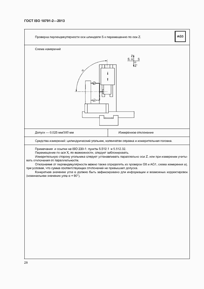 Страница 33 ГОСТ ISO 10791-2-2013