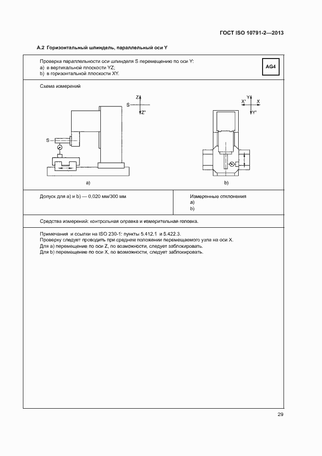 Страница 34 ГОСТ ISO 10791-2-2013