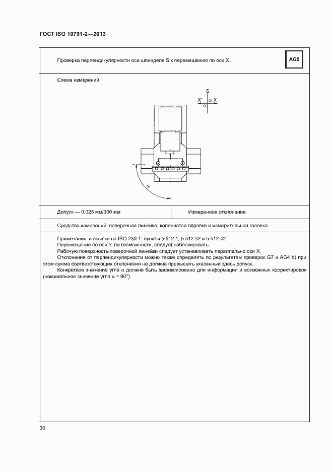 Страница 35 ГОСТ ISO 10791-2-2013