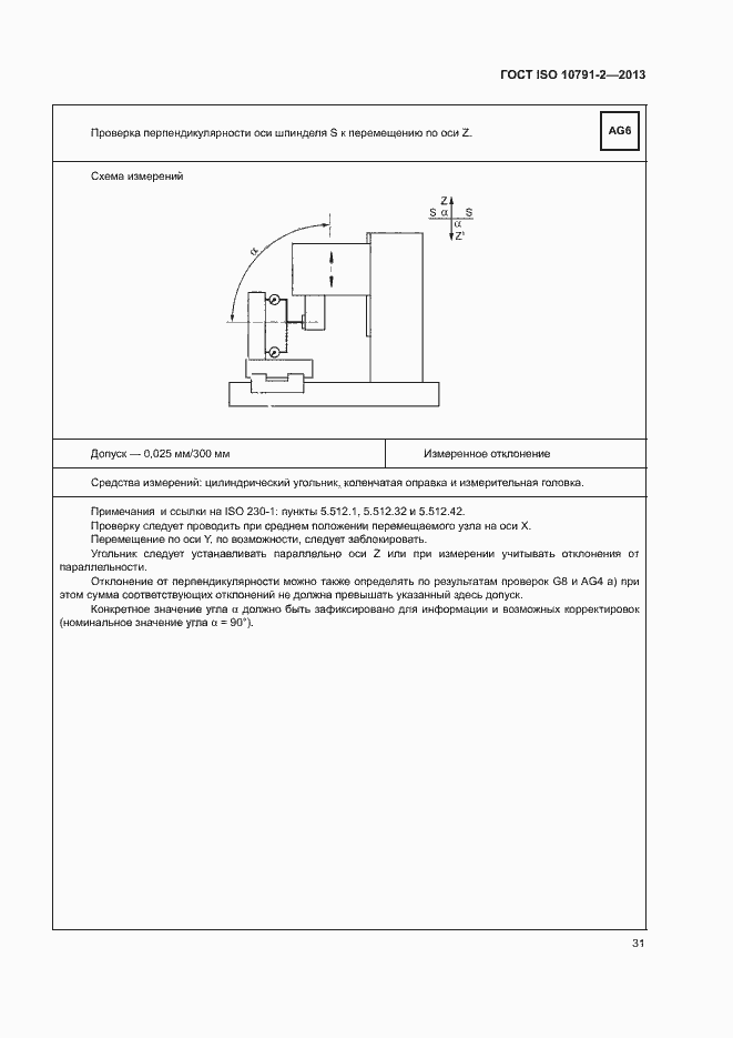Страница 36 ГОСТ ISO 10791-2-2013