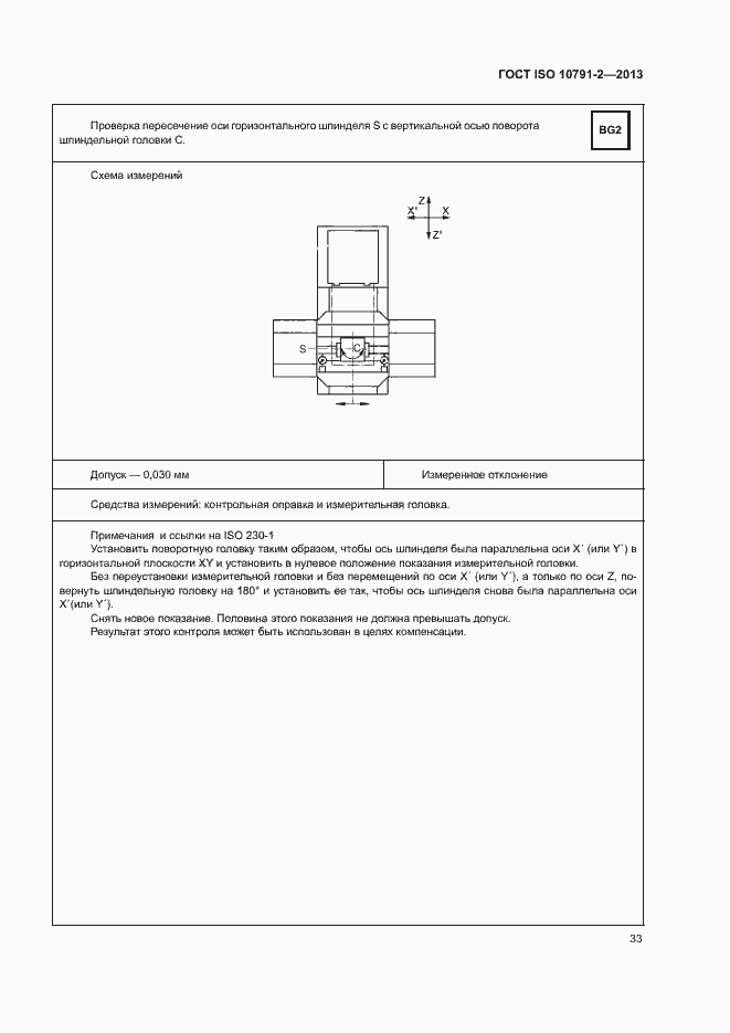 Страница 38 ГОСТ ISO 10791-2-2013