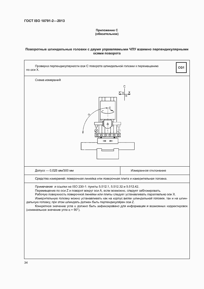 Страница 39 ГОСТ ISO 10791-2-2013