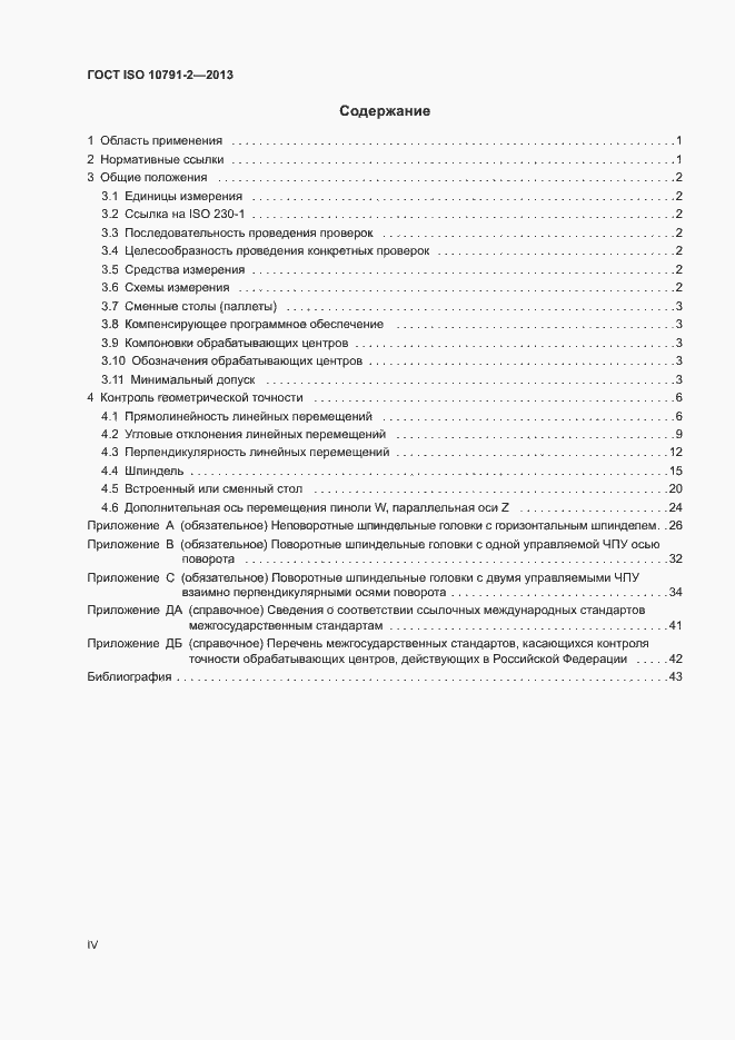 Страница 4 ГОСТ ISO 10791-2-2013