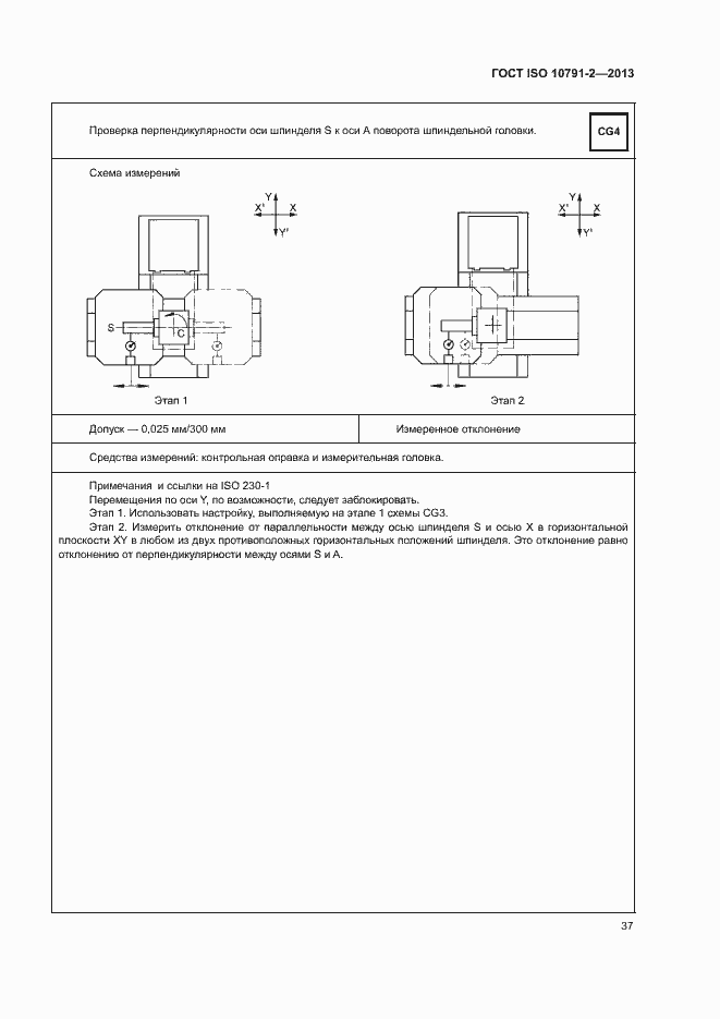 Страница 42 ГОСТ ISO 10791-2-2013