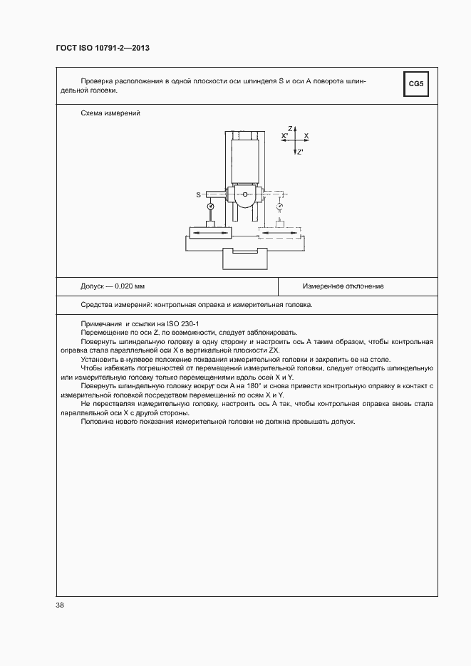 Страница 43 ГОСТ ISO 10791-2-2013