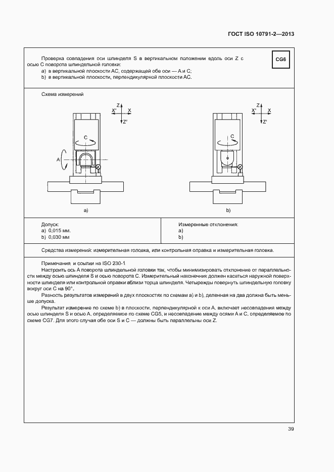 Страница 44 ГОСТ ISO 10791-2-2013
