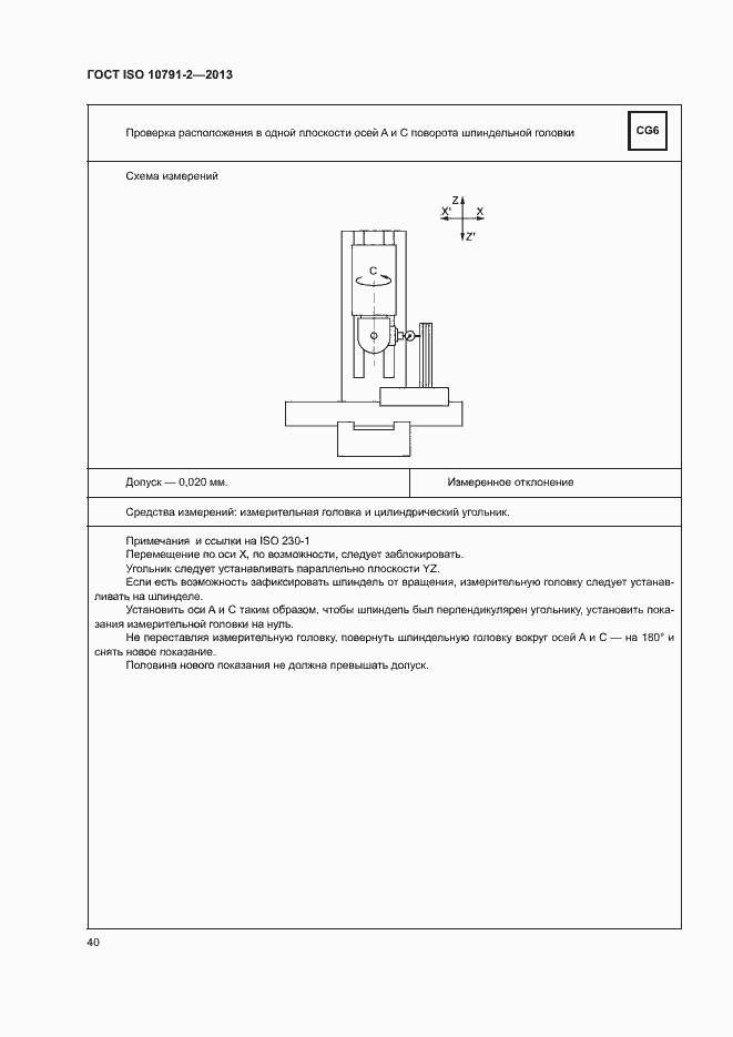Страница 45 ГОСТ ISO 10791-2-2013