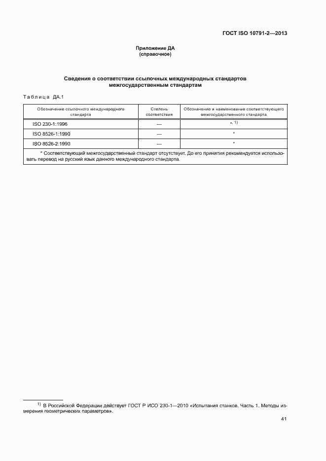 Страница 46 ГОСТ ISO 10791-2-2013