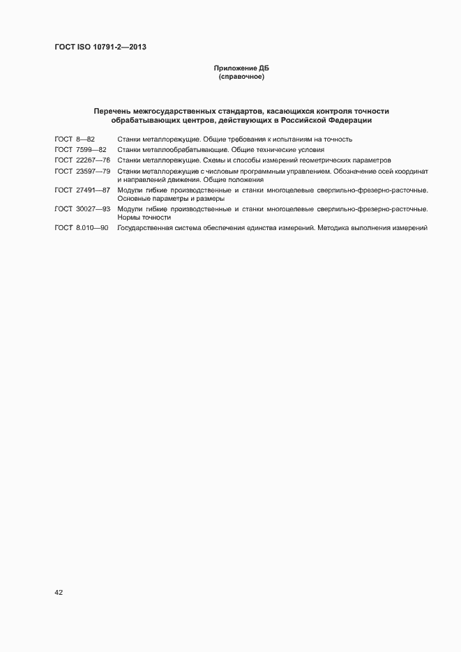 Страница 47 ГОСТ ISO 10791-2-2013