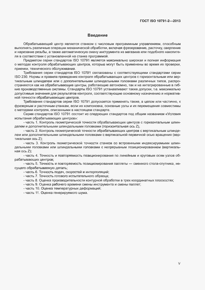 Страница 5 ГОСТ ISO 10791-2-2013