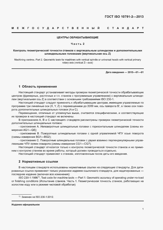 Страница 6 ГОСТ ISO 10791-2-2013