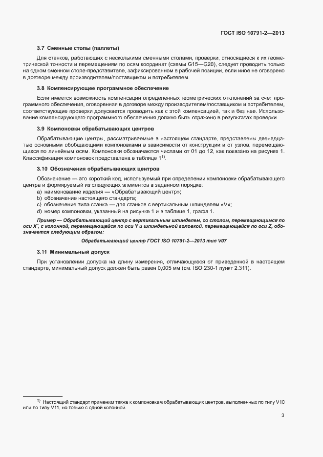 Страница 8 ГОСТ ISO 10791-2-2013