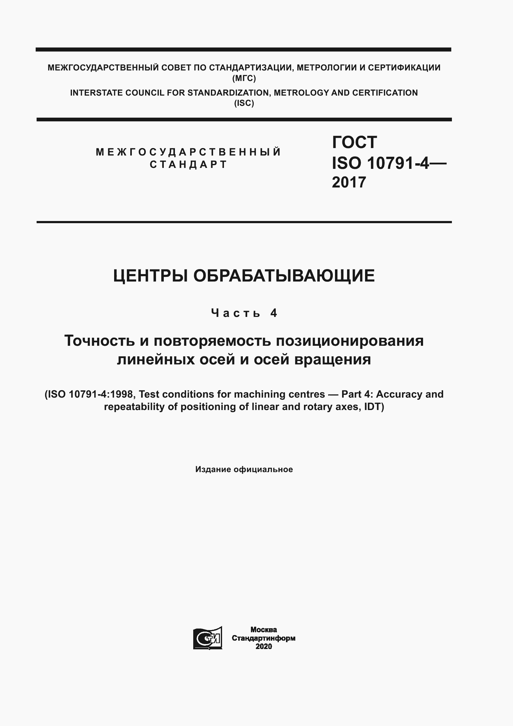 Страница 1 ГОСТ ISO 10791-4-2017