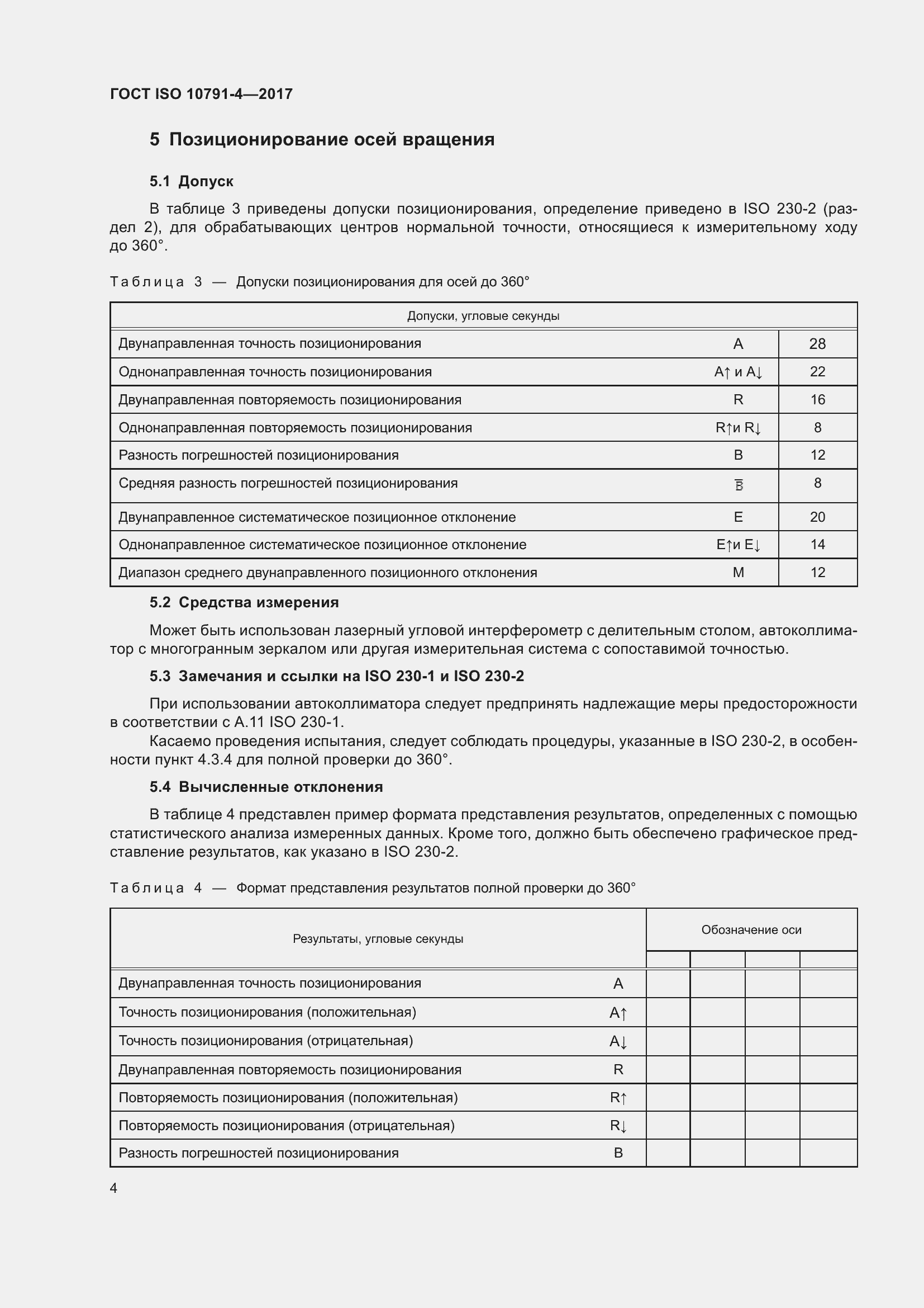 Страница 11 ГОСТ ISO 10791-4-2017