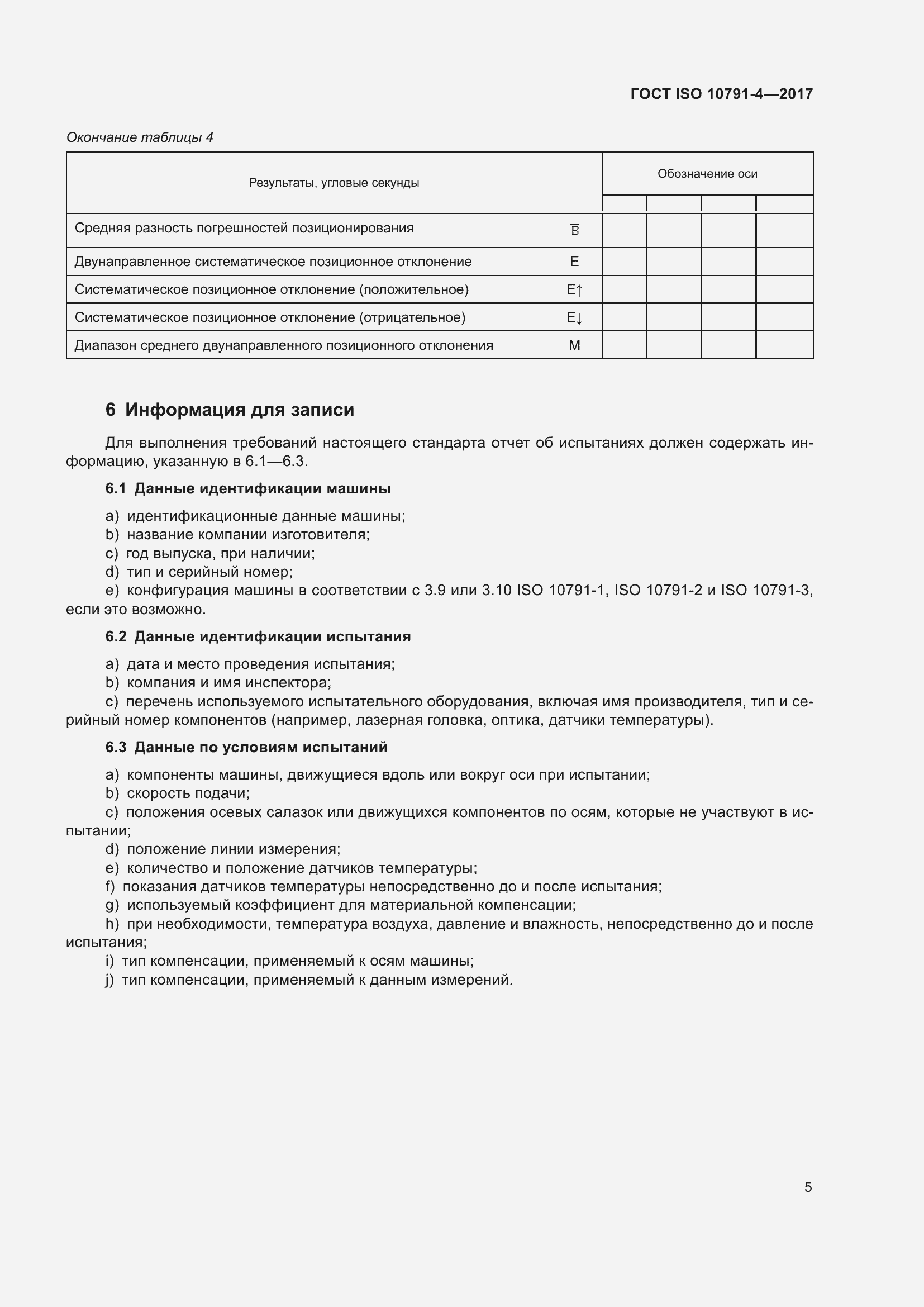 Страница 12 ГОСТ ISO 10791-4-2017