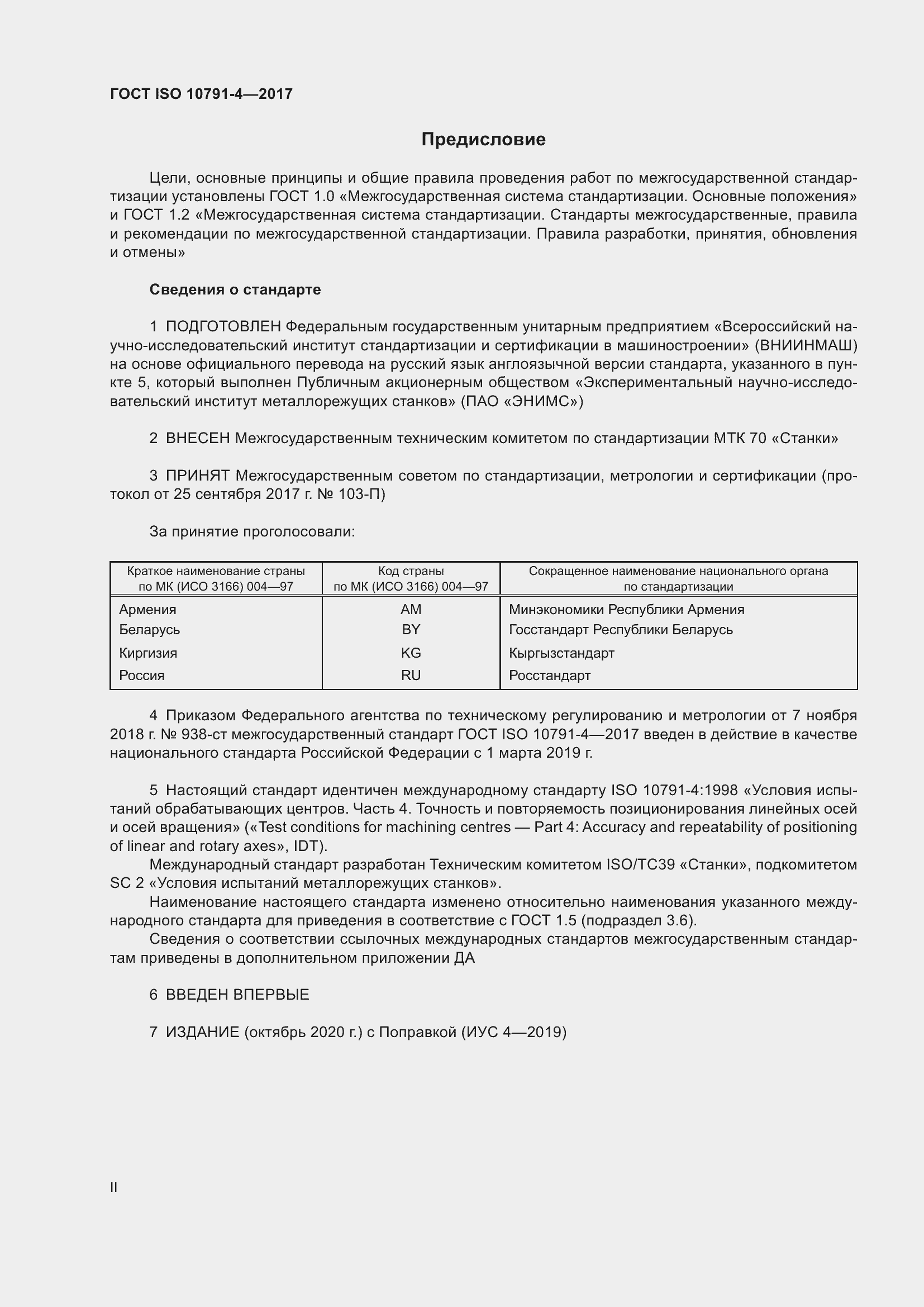 Страница 2 ГОСТ ISO 10791-4-2017