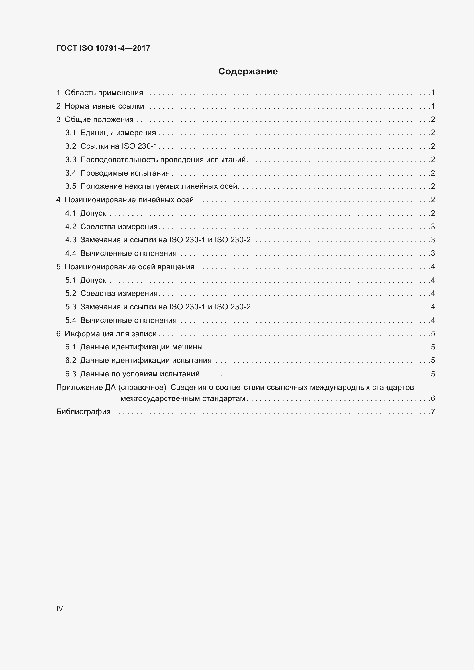 Страница 4 ГОСТ ISO 10791-4-2017